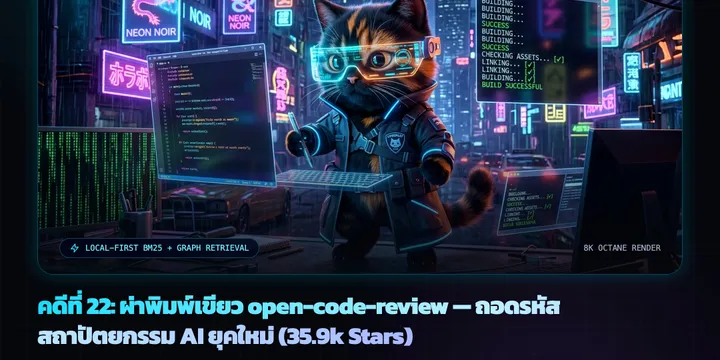 คดีที่ 22: ผ่าพิมพ์เขียว open-code-review — ถอดรหัสสถาปัตยกรรม AI ยุคใหม่ (35.9k Stars)